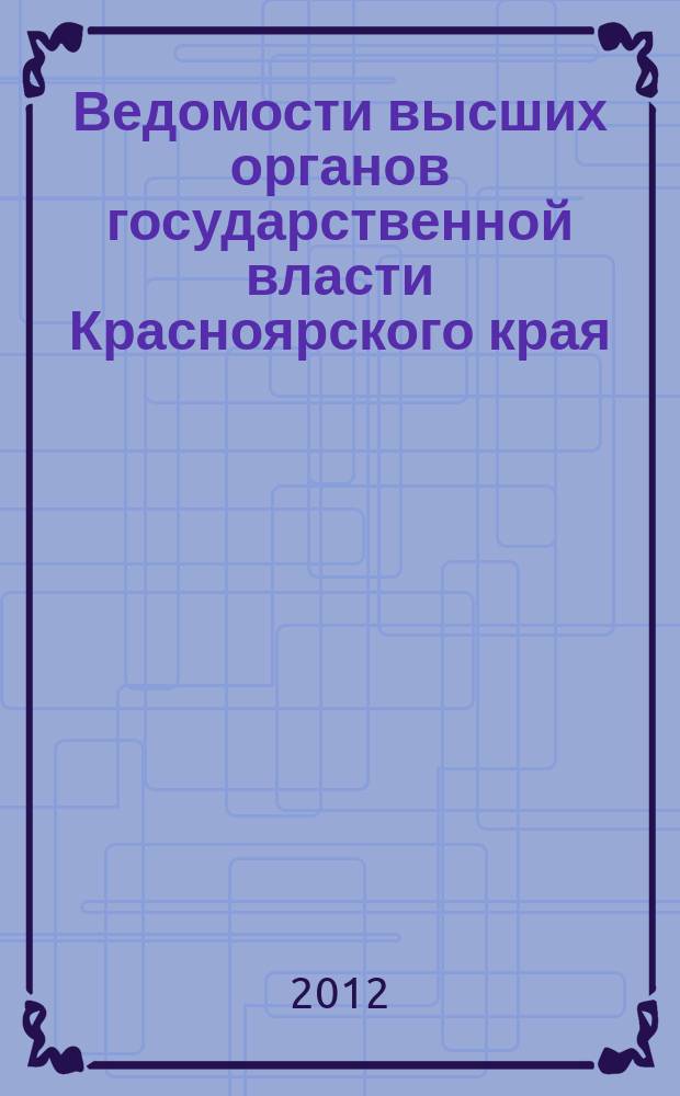 Ведомости высших органов государственной власти Красноярского края : Офиц. изд. 2012, № 11 (523)