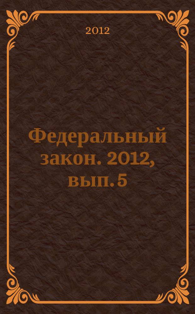 Федеральный закон. 2012, вып. 5 (539) : О хозяйственных партнерствах