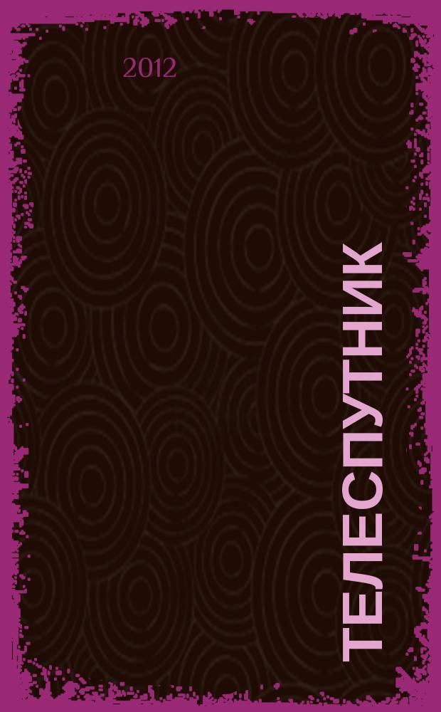 Телеспутник : программа ТВ на неделю. 2012, № 20 (796)