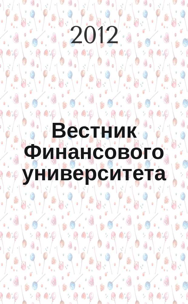 Вестник Финансового университета : экономика, финансы, право международный теоретический и научно-практический журнал. 2012, № 1 (67)