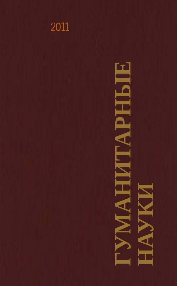 Гуманитарные науки : вестник Финансового университета : научно-образовательный журнал