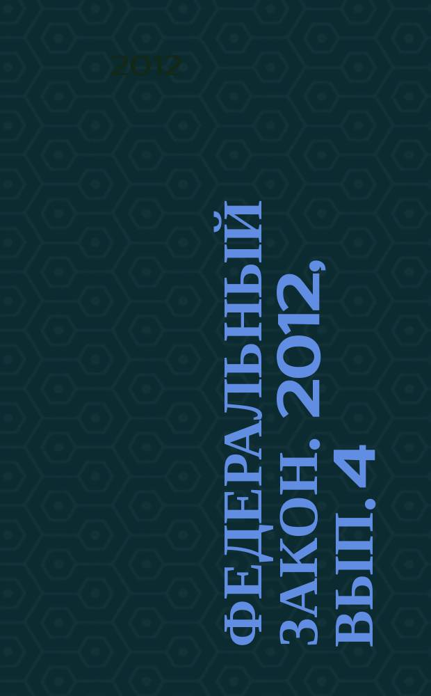 Федеральный закон. 2012, вып. 4 (538) : О водоснабжении и водоотведении