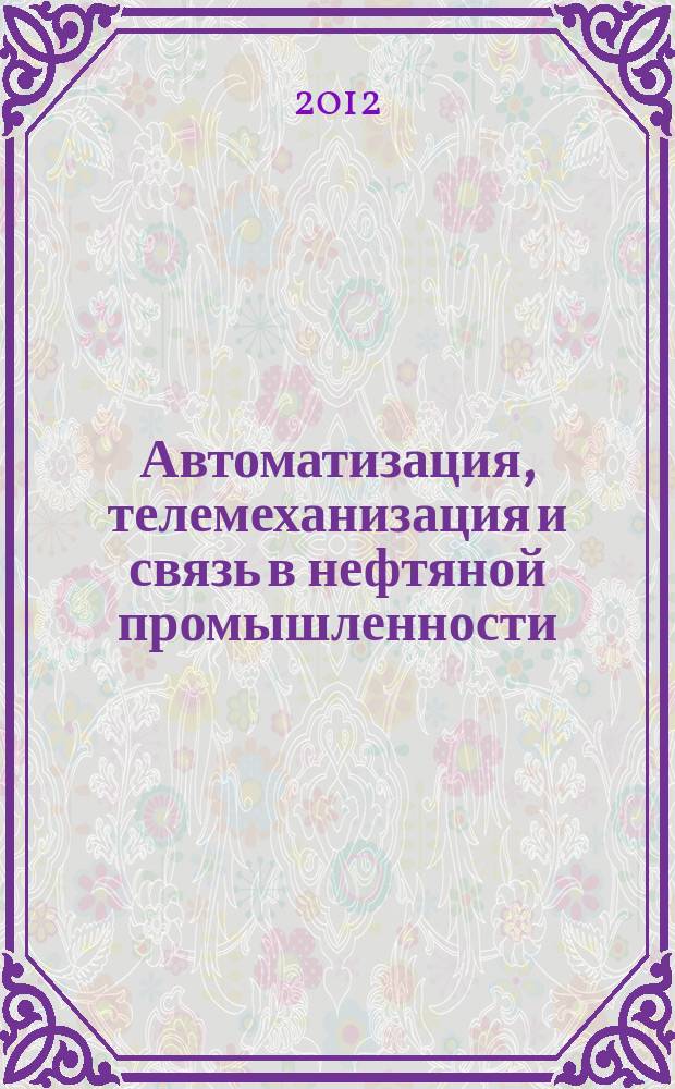 Автоматизация, телемеханизация и связь в нефтяной промышленности : Науч.-техн. журн. 2012, № 4