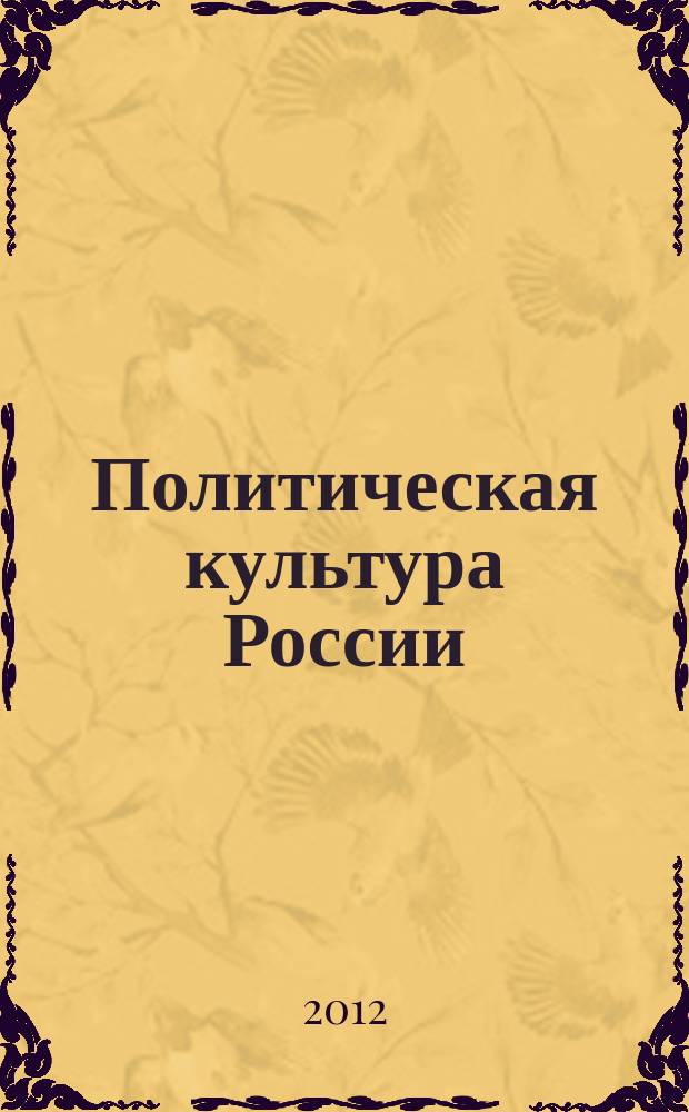 Политическая культура России: история, современное состояние, тенденции, перспективы : Сб. науч. ст. Вып. 12