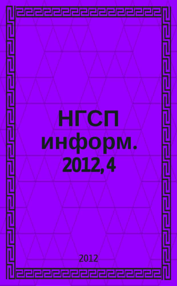НГСП информ. 2012, 4 (170)