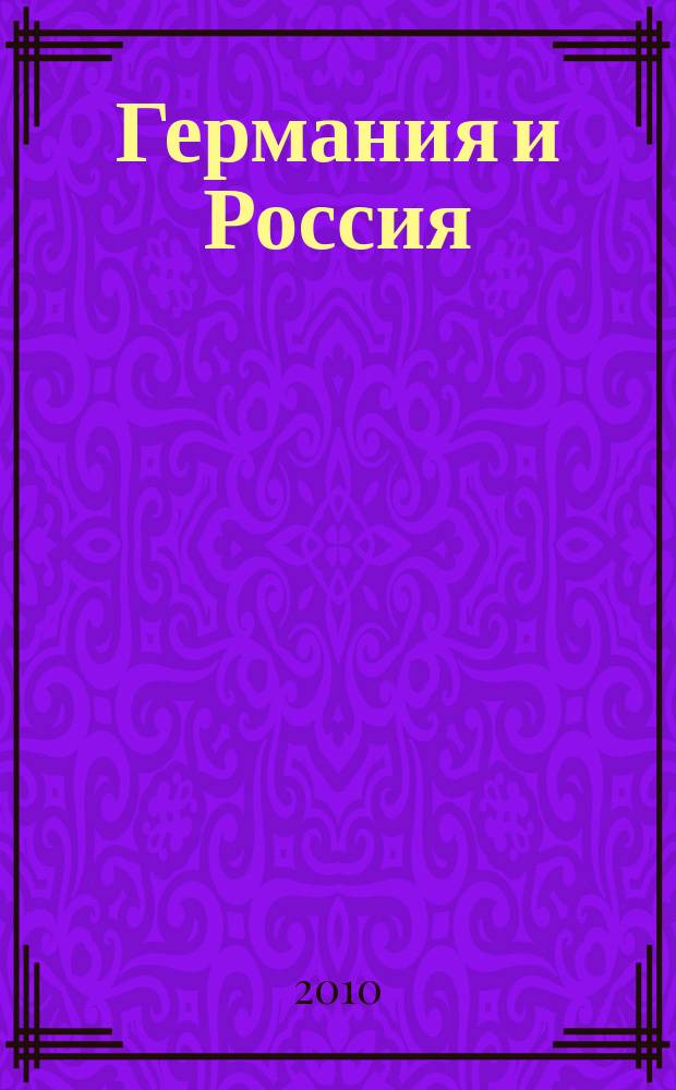 Германия и Россия: события, образы, люди : Сб. рос.-герм. исслед. Вып. 8