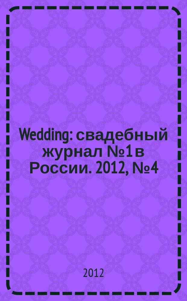 Wedding : свадебный журнал № 1 в России. 2012, № 4 (61)
