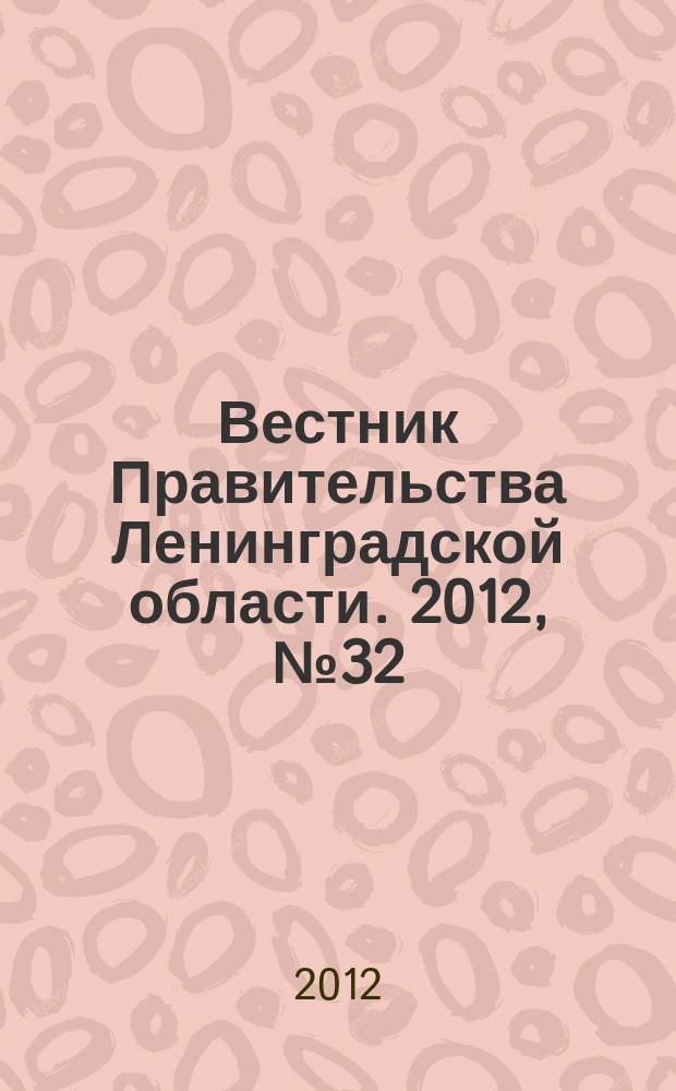 Вестник Правительства Ленинградской области. 2012, № 32