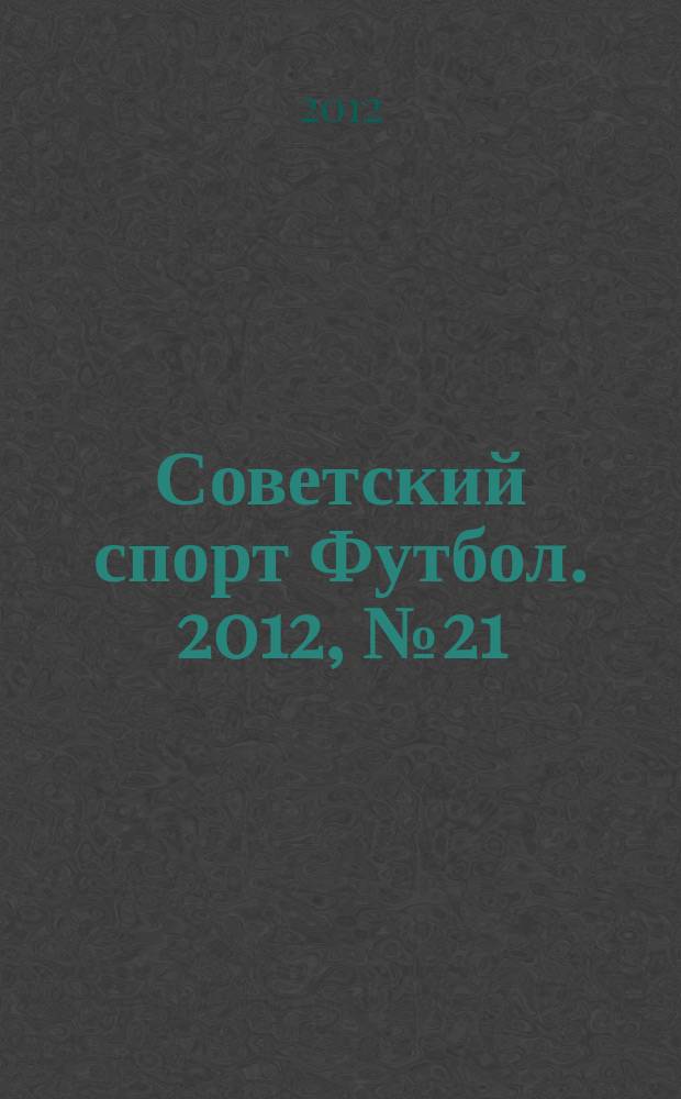 Советский спорт Футбол. 2012, № 21 (416)