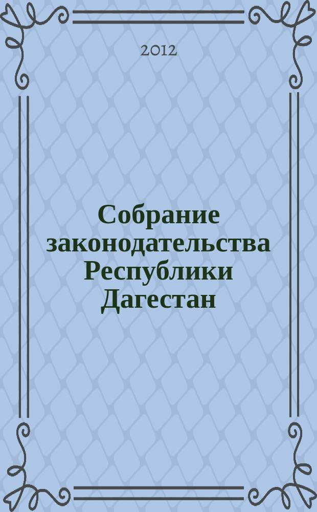 Собрание законодательства Республики Дагестан : Ежемес. изд. 2012, № 3