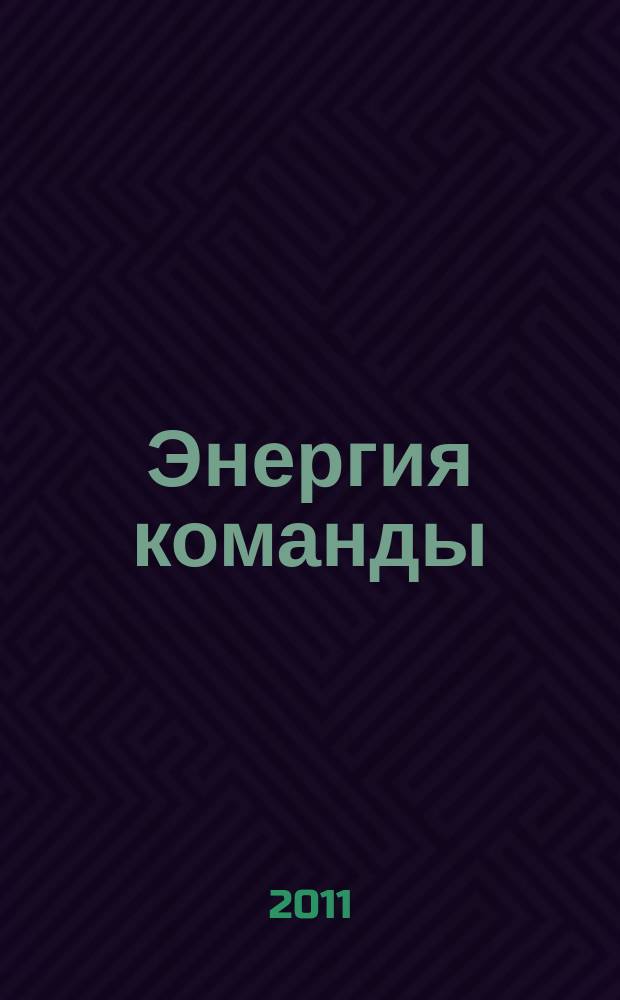 Энергия команды : корпоративный журнал для персонала ВТБ. 2011, № 3 (9)
