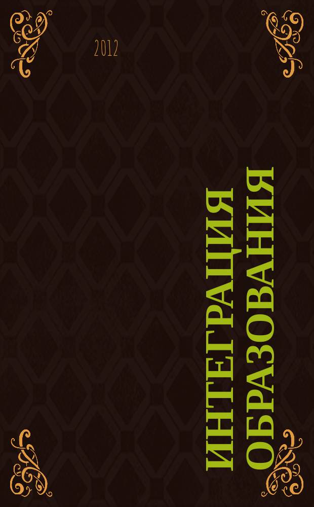 Интеграция образования : Науч.-метод. бюл. Регион. учеб. округа МГУ им. Н.П.Огарева. 2012, № 1 (66)