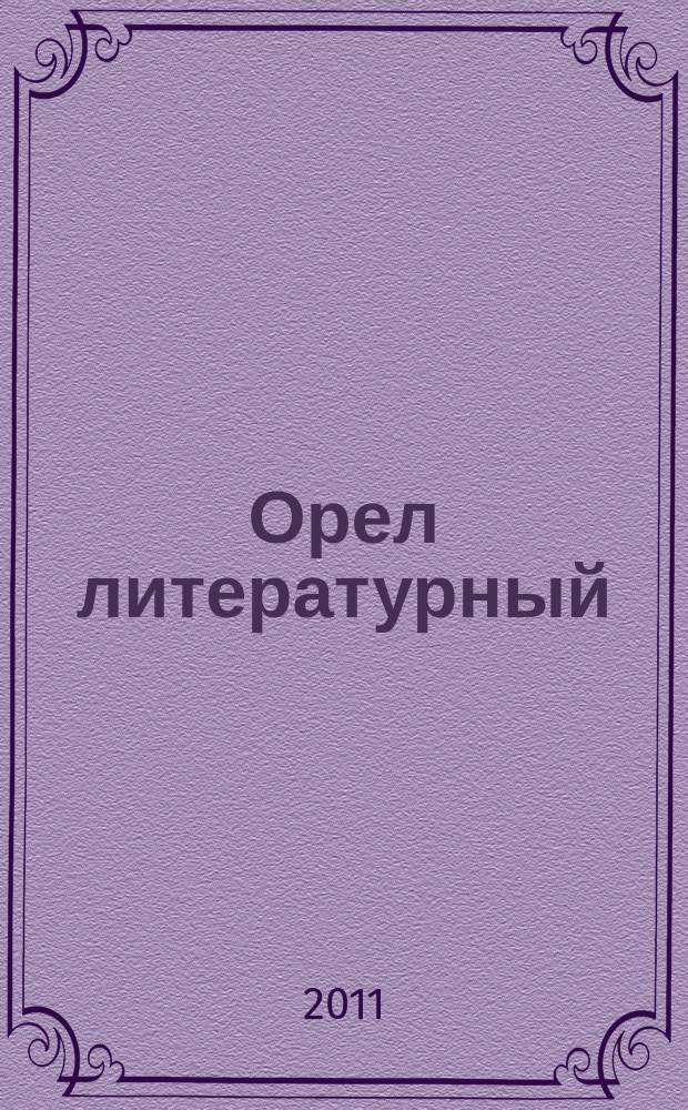Орел литературный : ежегодник Орловской областной организации Союза писателей России. Вып. 8