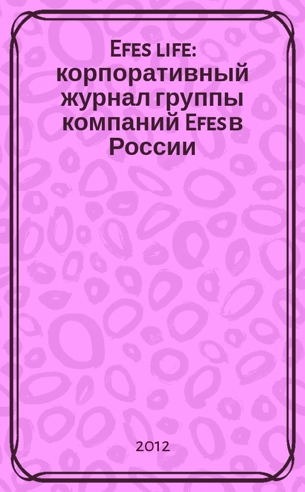 Efes life : корпоративный журнал группы компаний Efes в России