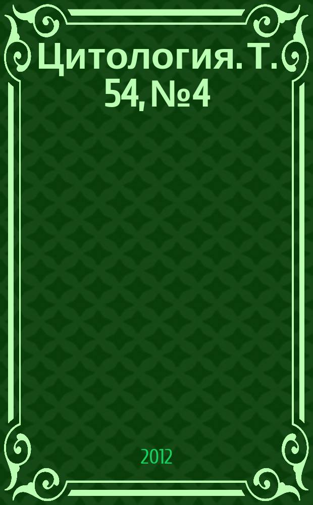 Цитология. Т. 54, № 4