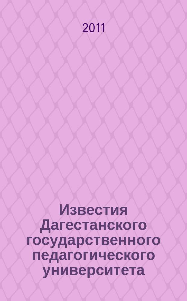 Известия Дагестанского государственного педагогического университета : научный журнал. 2011, № 4 (17)