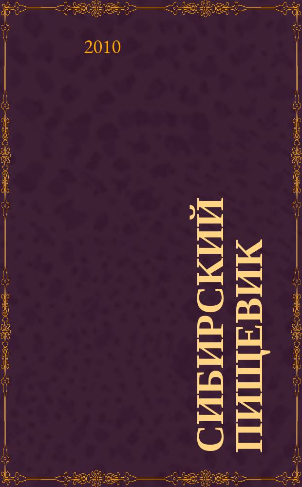 Сибирский пищевик