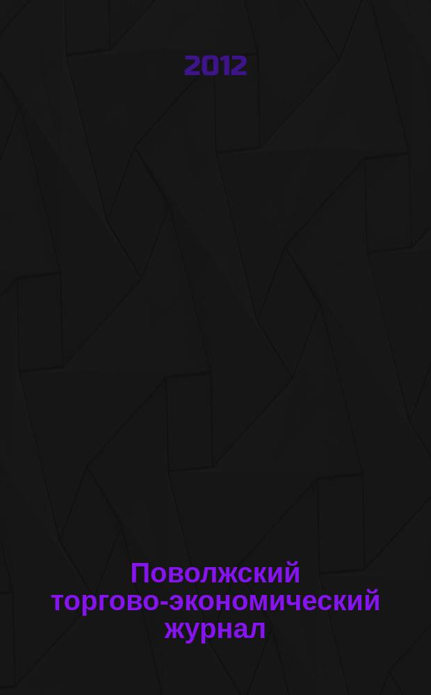 Поволжский торгово-экономический журнал : ежеквартальный научно-методический и информационно-аналитический журнал. 2012, № 2 (24)