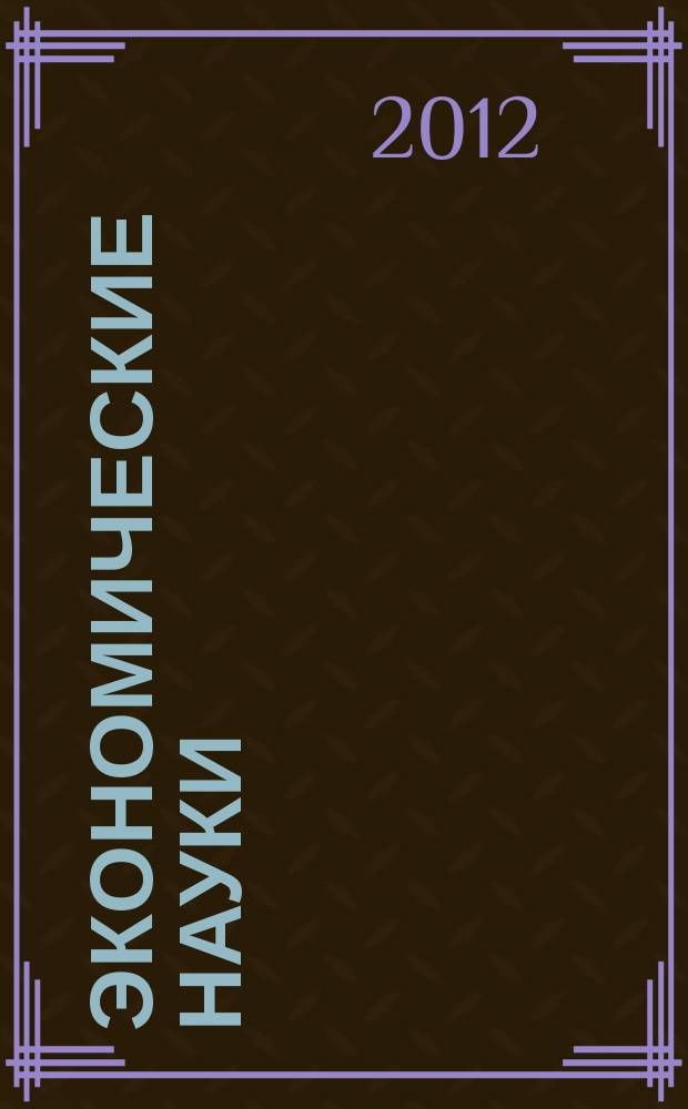 Экономические науки : Науч.-информ. журн. 2012, 1 (86)