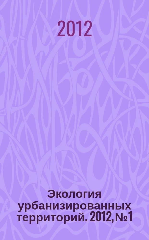 Экология урбанизированных территорий. 2012, № 1