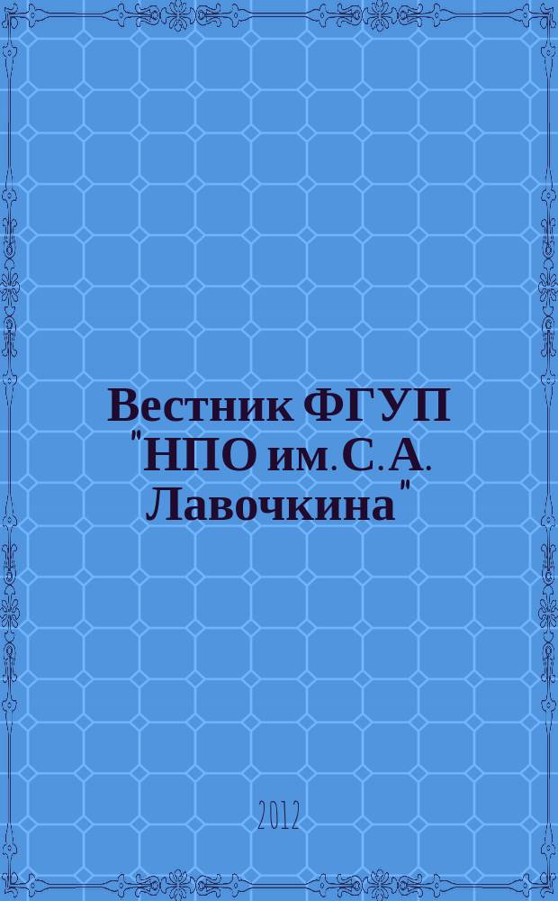 Вестник ФГУП "НПО им. С. А. Лавочкина" : ежеквартальный научно-технический журнал. 2012, № 2 (13)