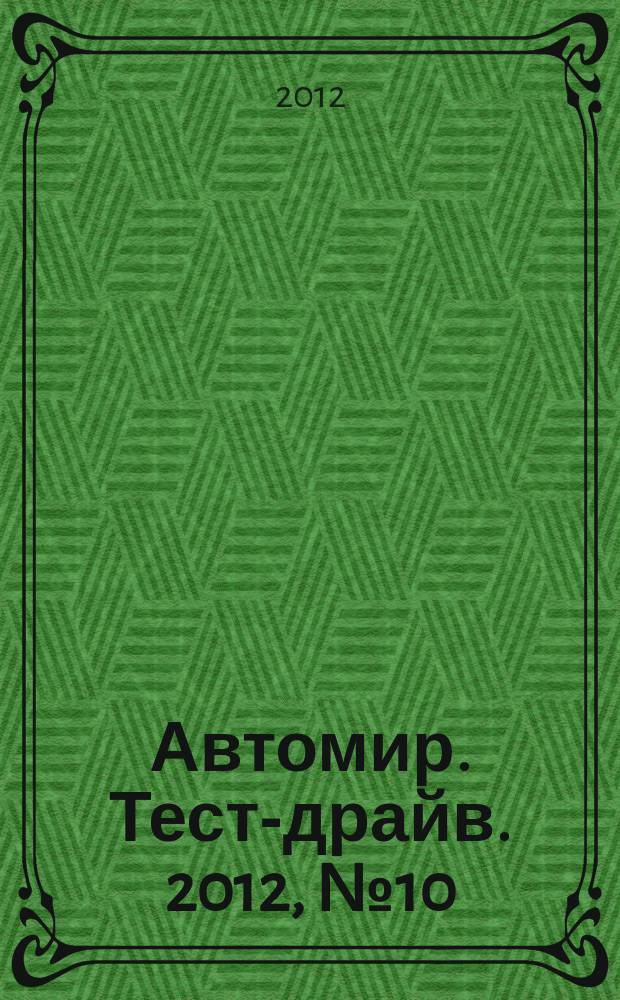 Автомир. Тест-драйв. 2012, № 10