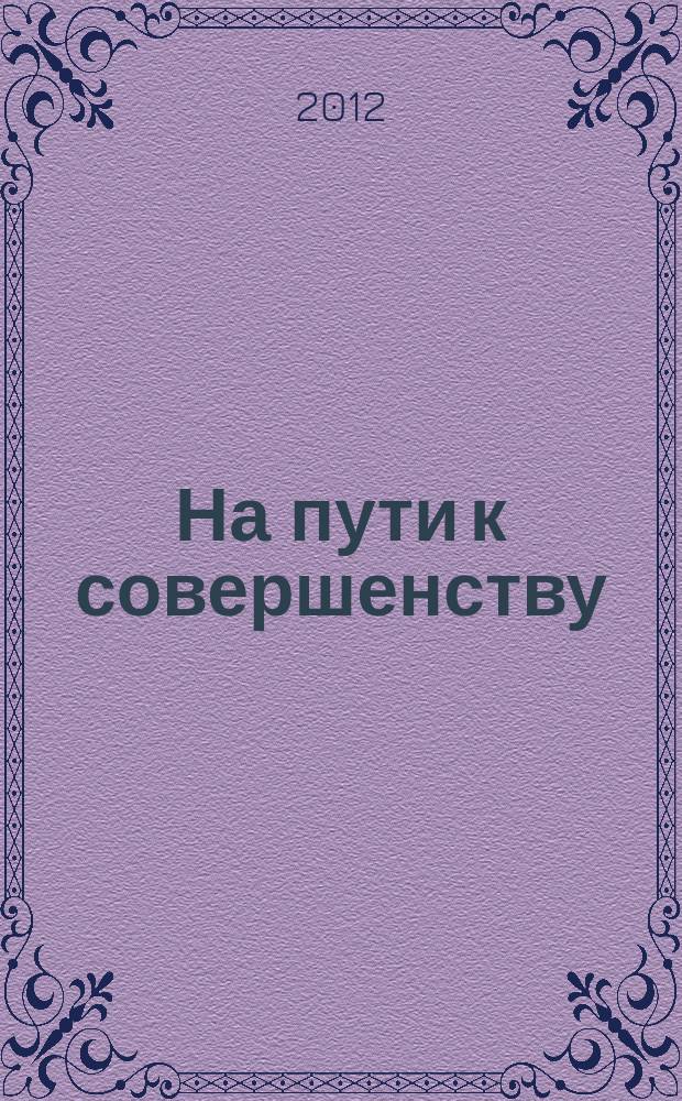 На пути к совершенству : альманах ГАОУ ВПО МИОО. Вып. 1