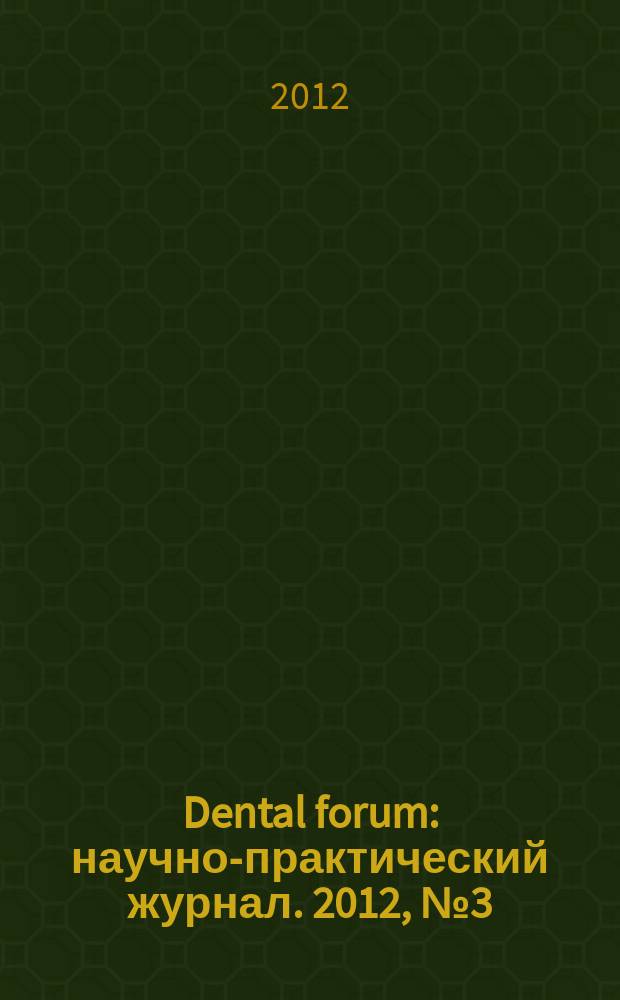 Dental forum : научно-практический журнал. 2012, № 3 (44)