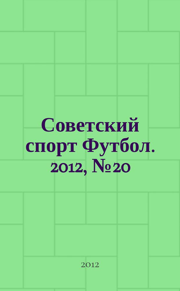Советский спорт Футбол. 2012, № 20 (415)