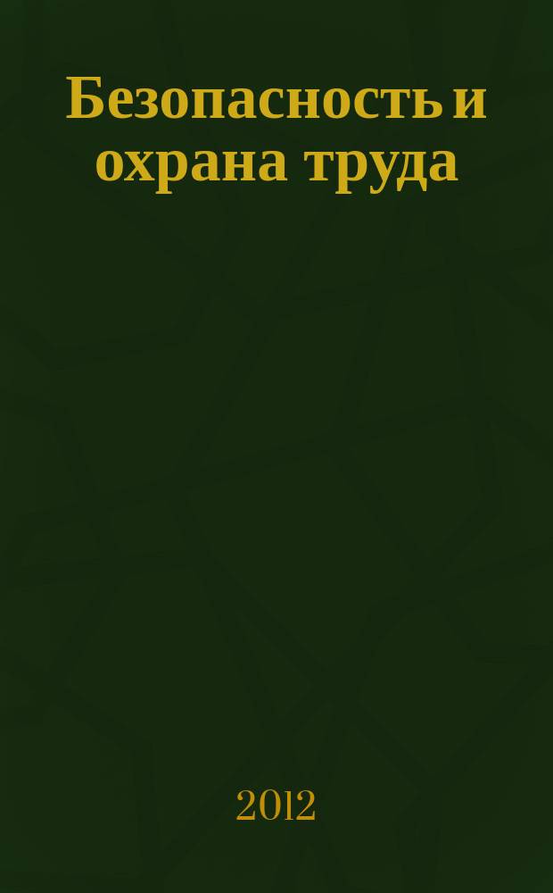 Безопасность и охрана труда : специализированное издание журнал. 2012, № 1 (50)