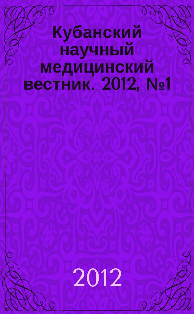 Кубанский научный медицинский вестник. 2012, № 1 (130)