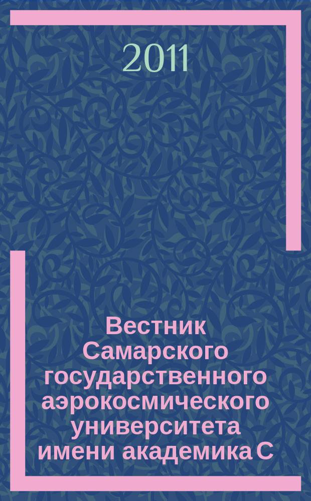 Вестник Самарского государственного аэрокосмического университета имени академика С.П. Королева. 2011, № 3 (27), ч. 1