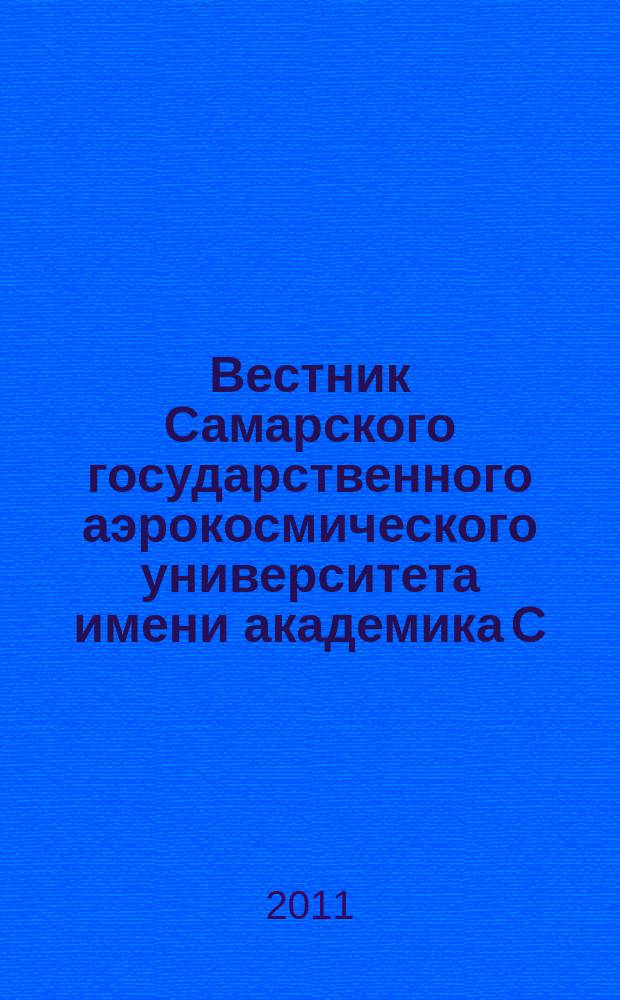 Вестник Самарского государственного аэрокосмического университета имени академика С.П. Королева. 2011, № 3 (27), ч. 4
