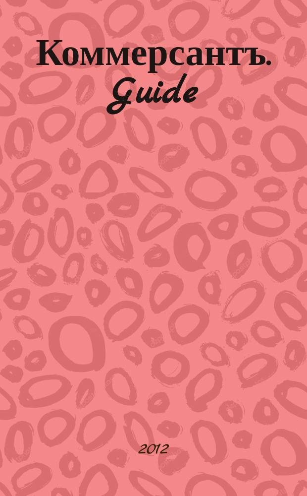 Коммерсантъ. Guide : тематическое приложение к газете "Коммерсант"