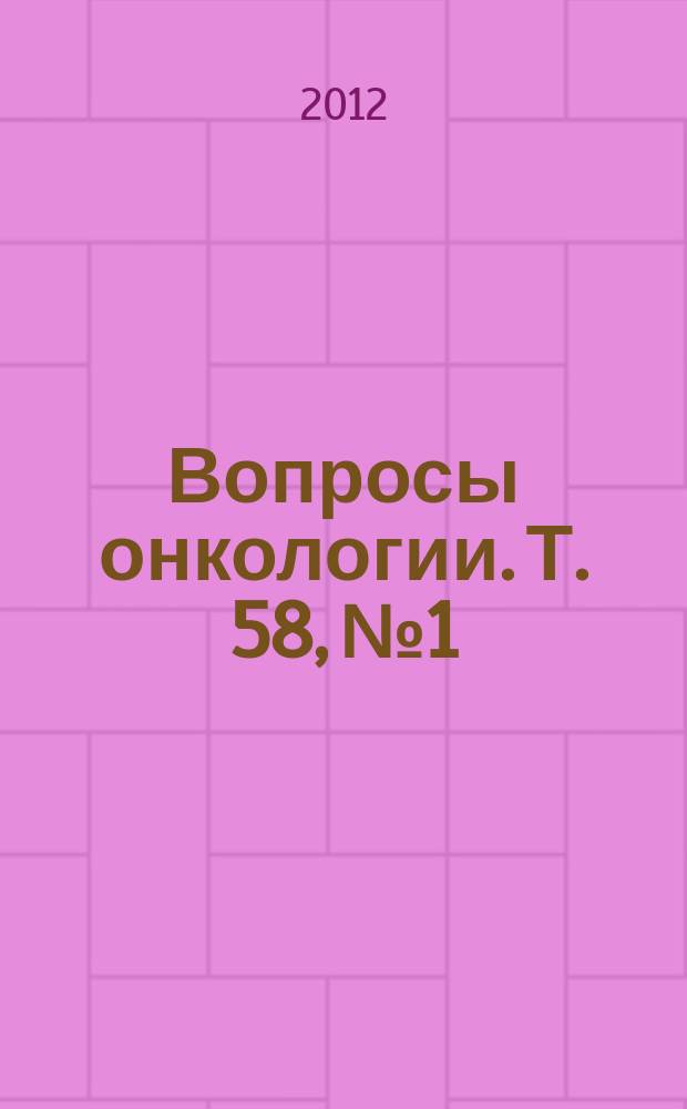 Вопросы онкологии. Т. 58, № 1