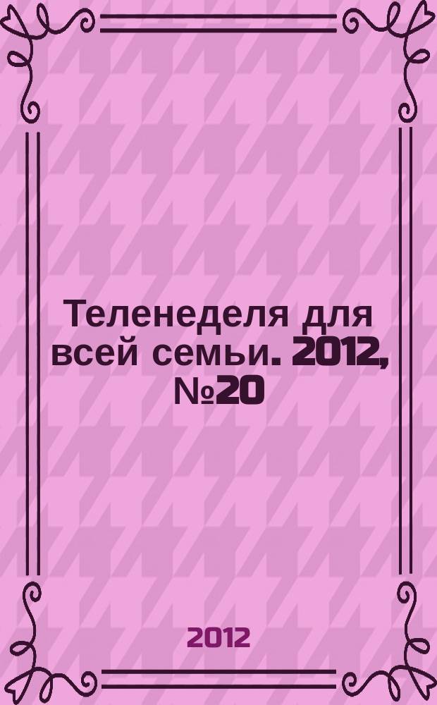 Теленеделя для всей семьи. 2012, № 20 (242)
