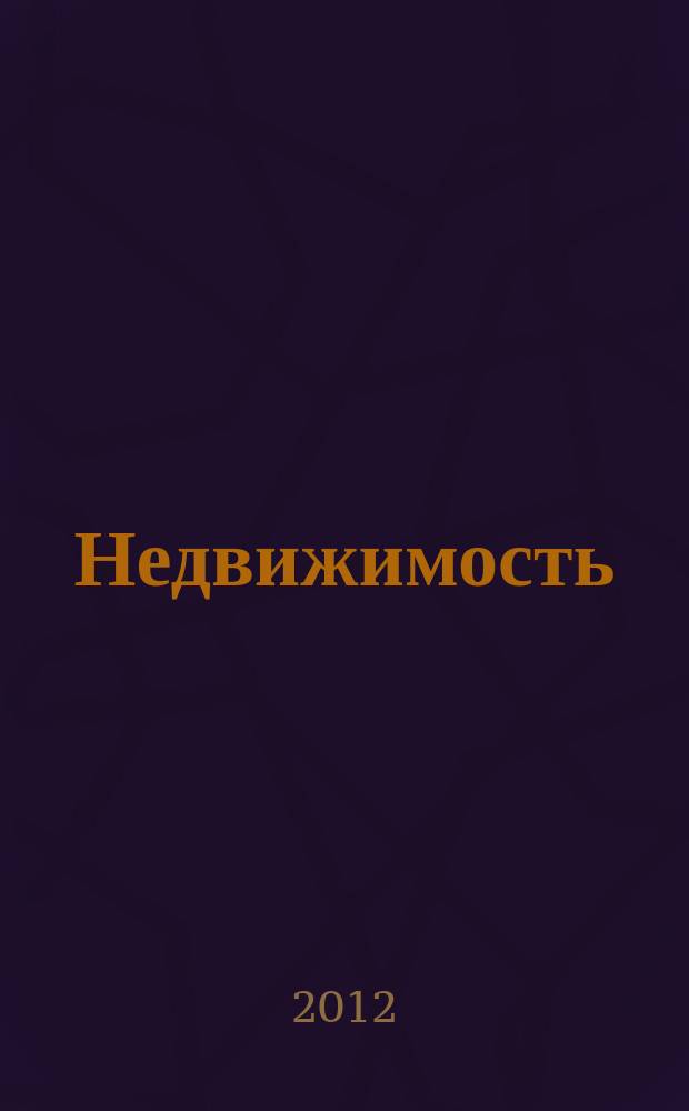 Недвижимость (Омск) : новостройки. Квартиры. Коттеджи. Аренда. Коммерческая недвижимость. 2012, № 2 (849)