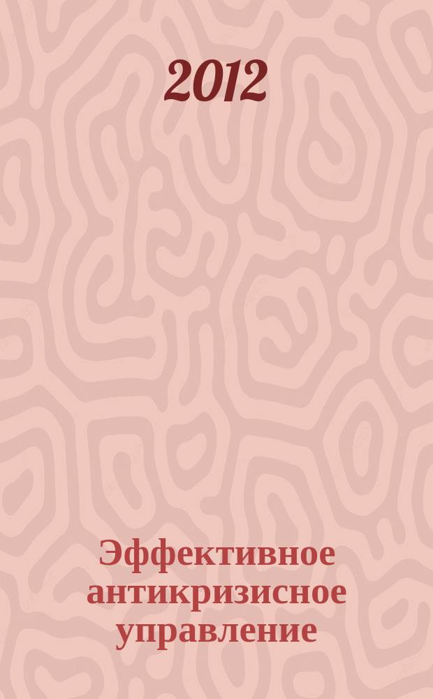 Эффективное антикризисное управление : межрегиональное независимое издание. Г.12 2012, № 2 (71)