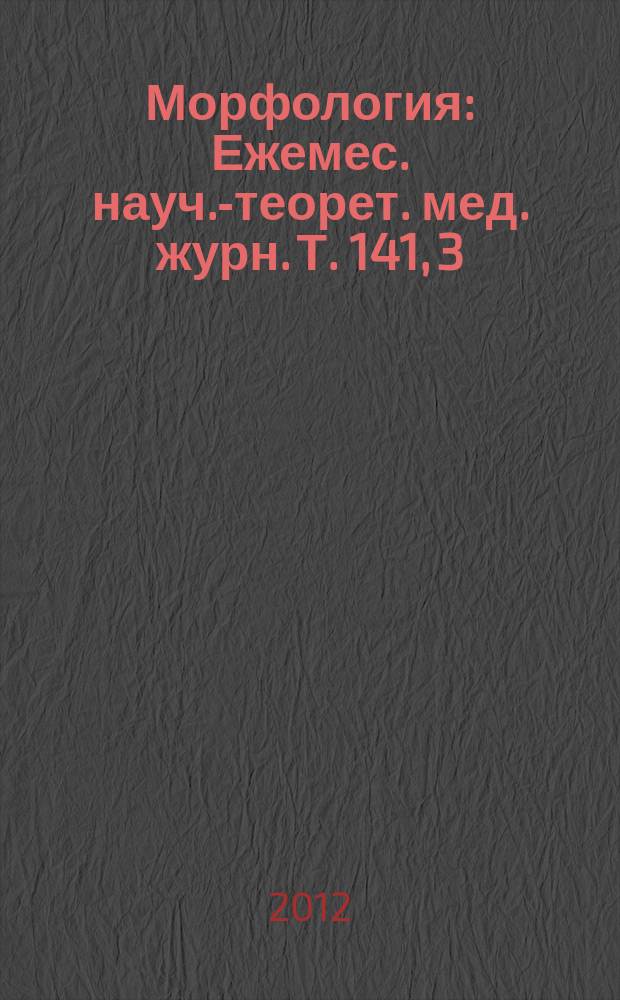 Морфология : Ежемес. науч.-теорет. мед. журн. Т. 141, 3