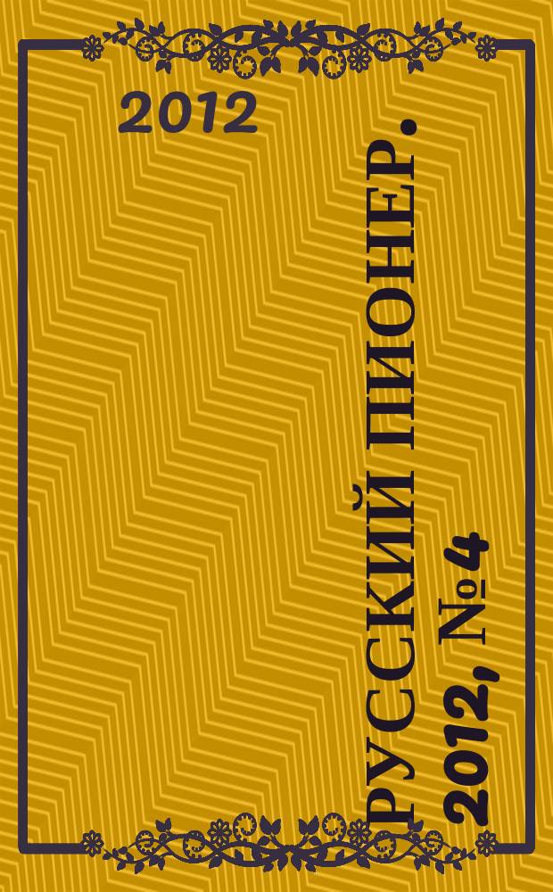 Русский пионер. 2012, № 4 (28)