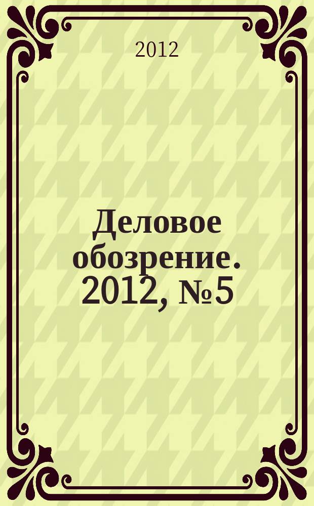 Деловое обозрение. 2012, № 5 (173)