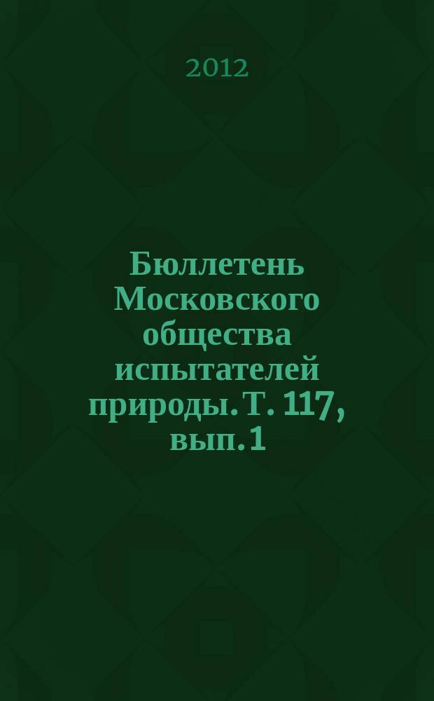 Бюллетень Московского общества испытателей природы. Т. 117, вып. 1
