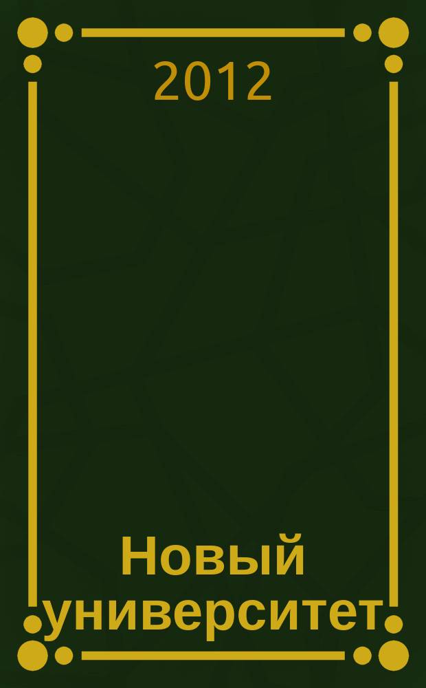 Новый университет : научый журнал альманах. 2012, № 4 (14)