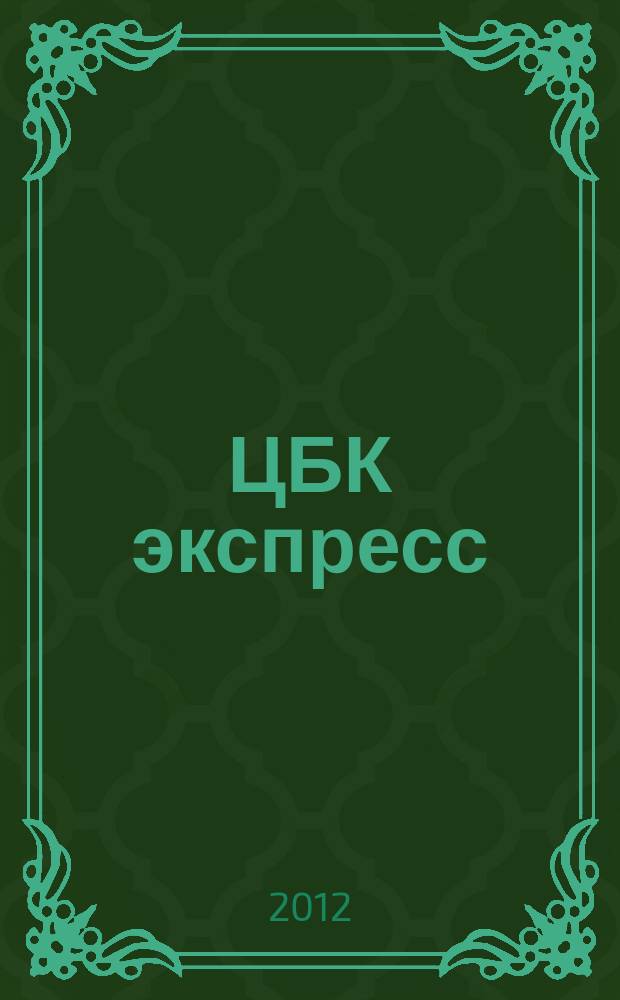 ЦБК экспресс : независимое информационно-коммерческое приложение к журналу "ЦБК". 2012, № 14 (486)