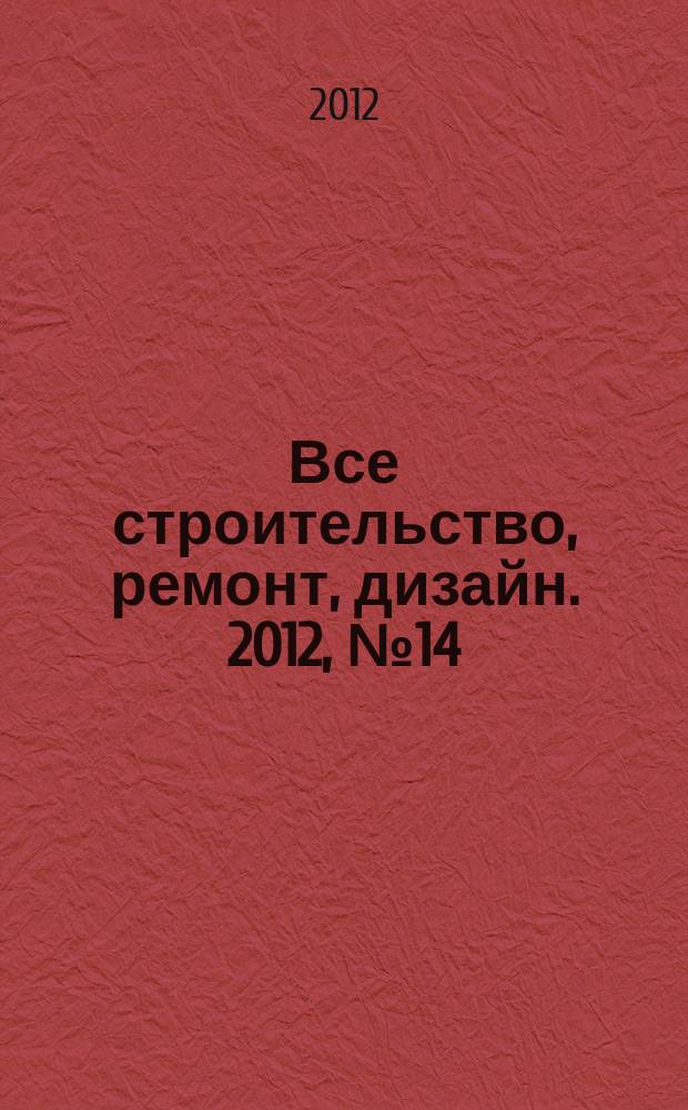 Все строительство, ремонт, дизайн. 2012, № 14 (89)