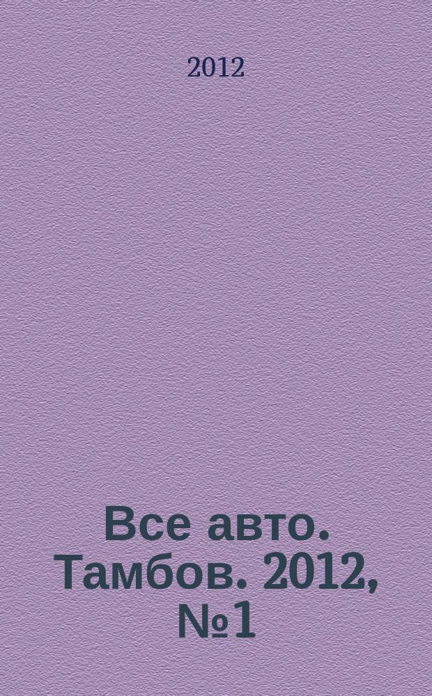 Все авто. Тамбов. 2012, № 1 (13)