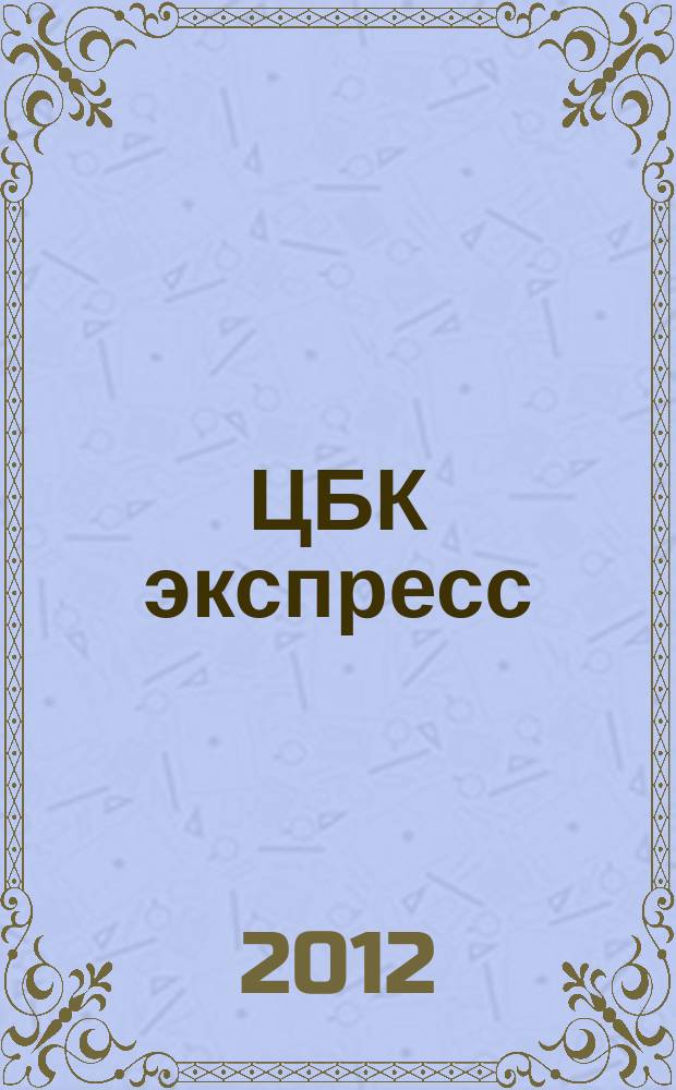 ЦБК экспресс : независимое информационно-коммерческое приложение к журналу "ЦБК". 2012, № 15 (487)