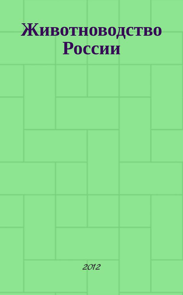 Животноводство России : Ежемес. журн. для специалистов АПК. 2012, № 6