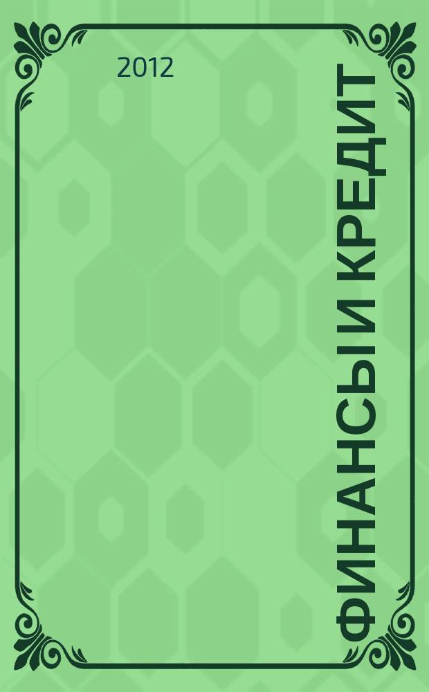 Финансы и кредит : Ежемес. журн. 2012, № 20 (500)