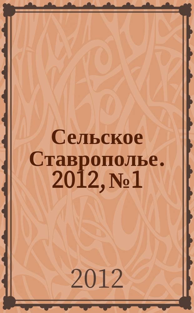Сельское Ставрополье. 2012, № 1/2 (30/31)